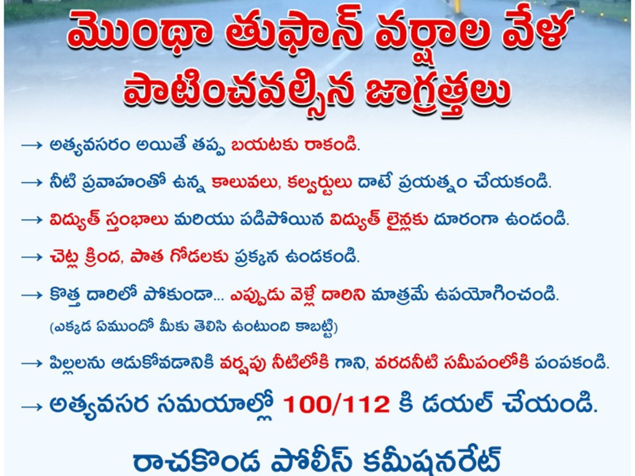 తుఫాన్ నేపథ్యంలో రాచకొండ పోలీసులు సూచనలు