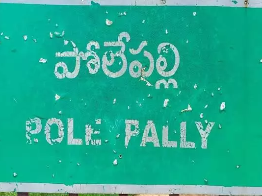 పోలేపల్లి మాజీ సర్పంచ్లకు నోటీసులు