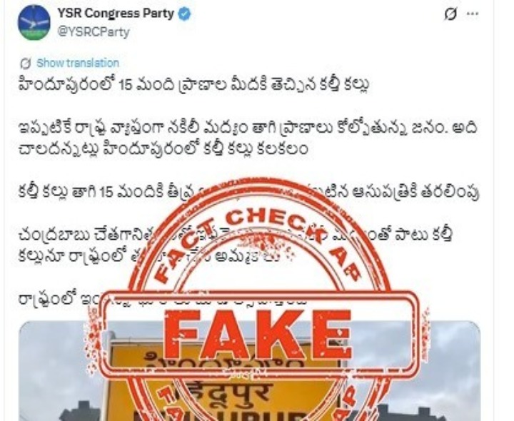 చౌళూరులో కల్తీ కల్లు ప్రచారం అసత్యం: ఏపీ ఫ్యాక్ట్ చెక్