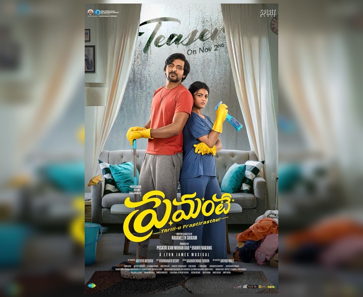 ‘ప్రేమంటే’ టీజర్ రిలీజ్ డేట్ ఫిక్స్