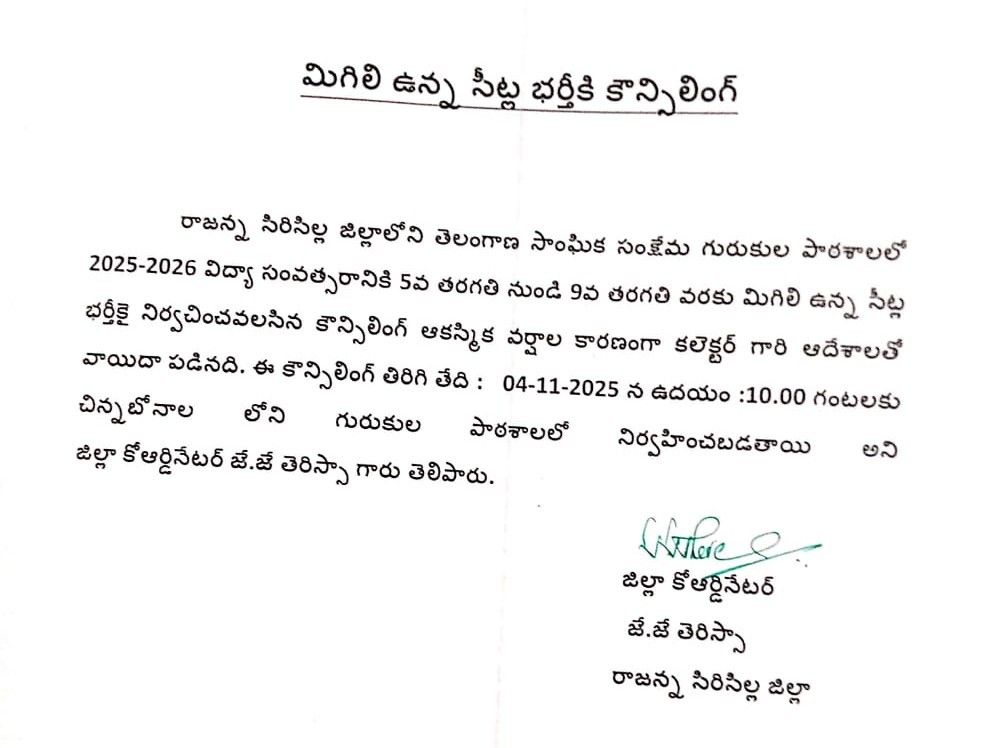 మిగిలి ఉన్న సీట్ల భర్తీకై కౌన్సెలింగ్