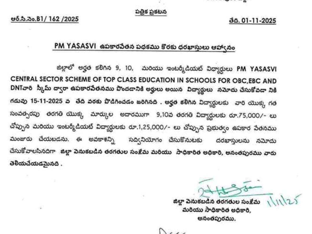 PM YASASVI ఉపకారవేతన దరఖాస్తుల గడువు పొడిగింపు