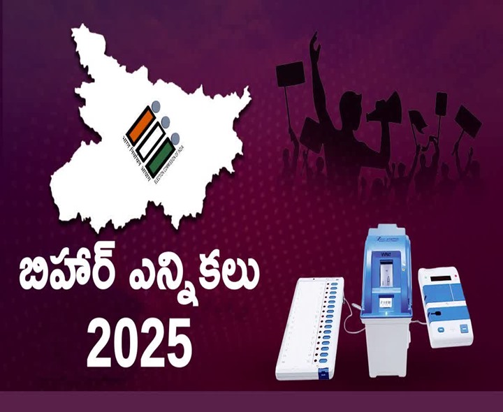 బీహార్‌లో ఎన్నికలు ప్రారంభం