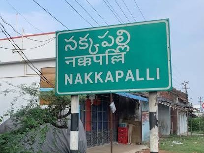 కొత్త రెవిన్యూ డివిజన్‌గా నక్కపల్లి