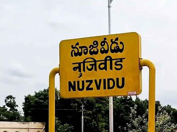 నూజివీడు.. ఏలూరు టూ ఎన్టీఆర్