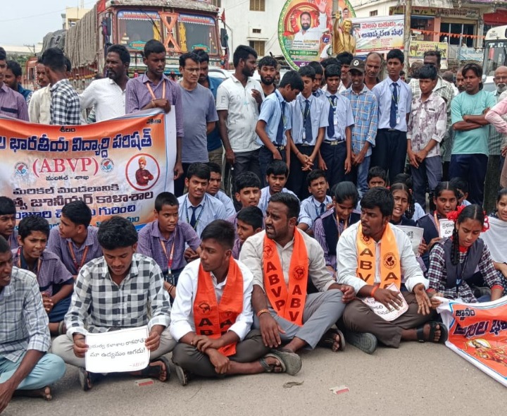 ప్రభుత్వ కళాశాలను ఏర్పాటు చేయాలని రాస్తారోకో