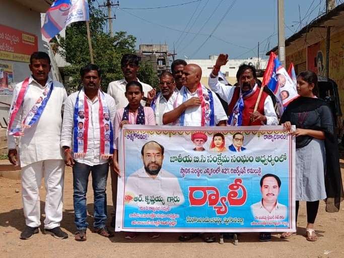 బీసీ రిజర్వేషన్ సాధన ర్యాలీ