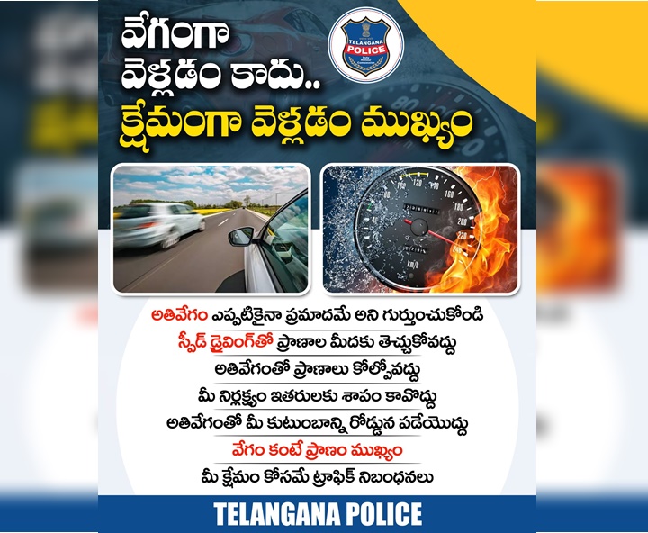 వేగంగా కాదు.. క్షేమంగా వెళ్లడం ముఖ్యం