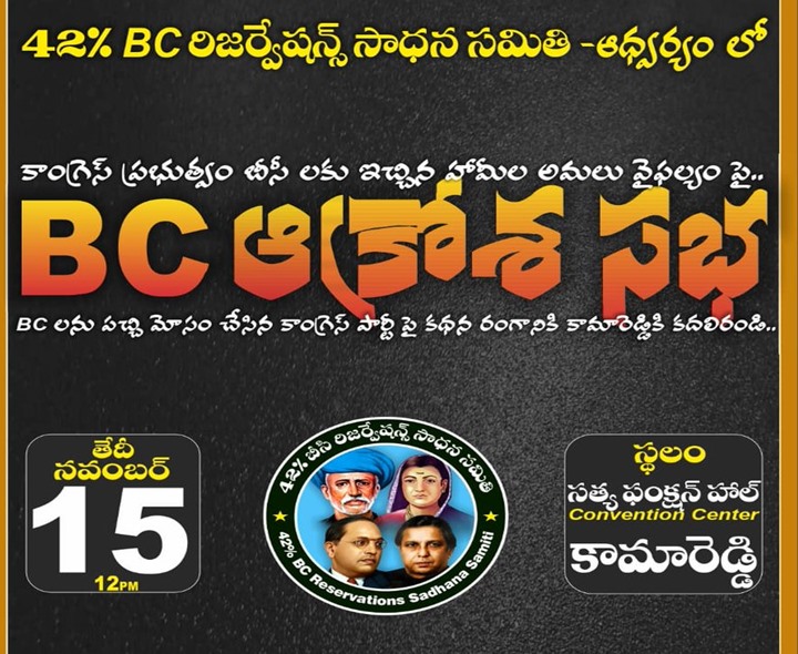 ఈ నెల 15న కామారెడ్డిలో ‘బీసీ ఆక్రోశ సభ’
