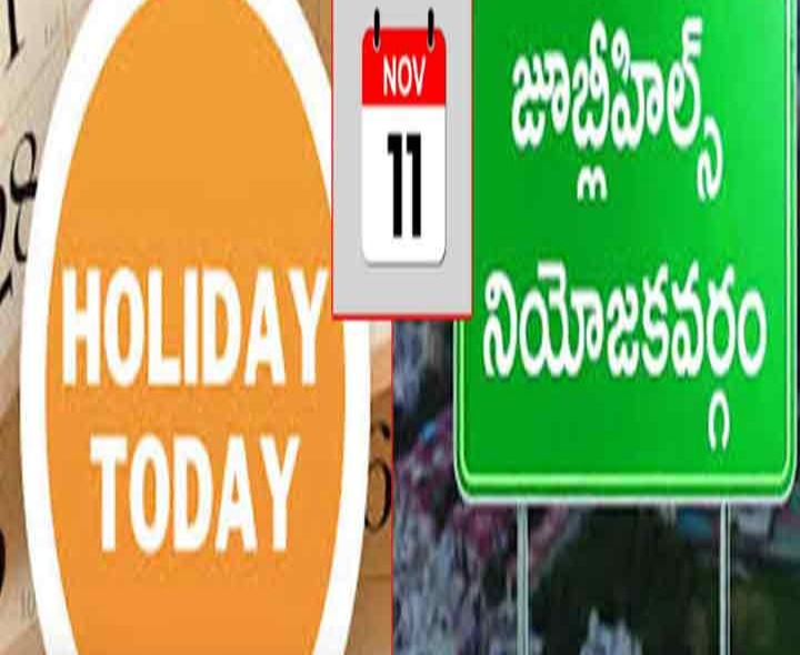 జూబ్లీహిల్స్ ఉప ఎన్నిక.. అక్కడి వారికే సెలవు