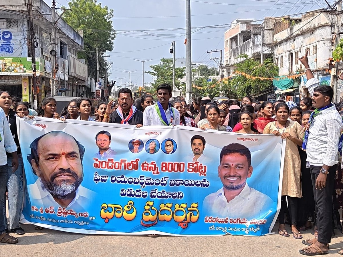 ‘పెండింగ్  ఫీజు రీయింబర్స్‌మెంట్స్‌ను విడుదల చేయాలి’