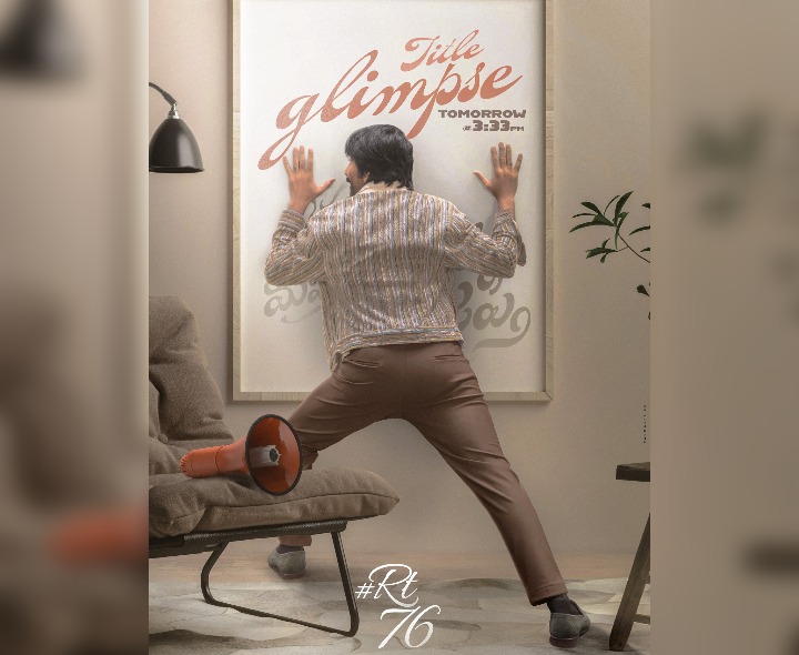 రేపు ‘RT76’ టైటిల్, ఫస్ట్ లుక్ విడుదల