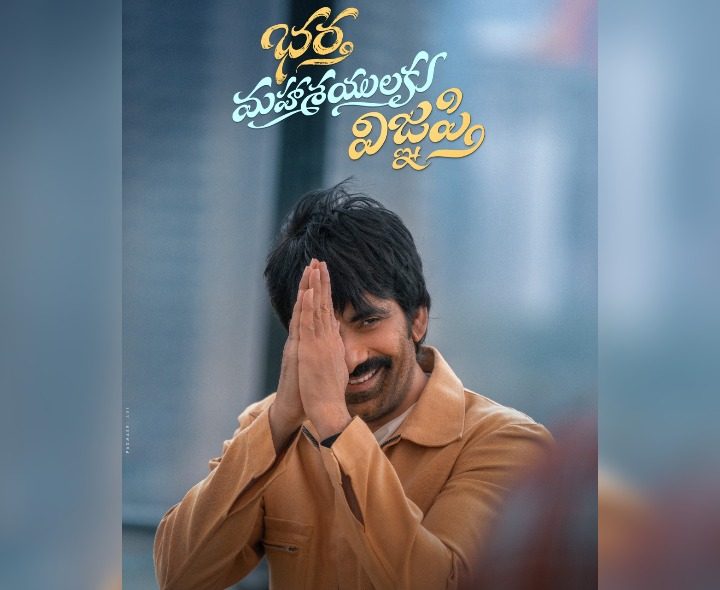 రవితేజ ‘RT76’ టైటిల్ ఇదే