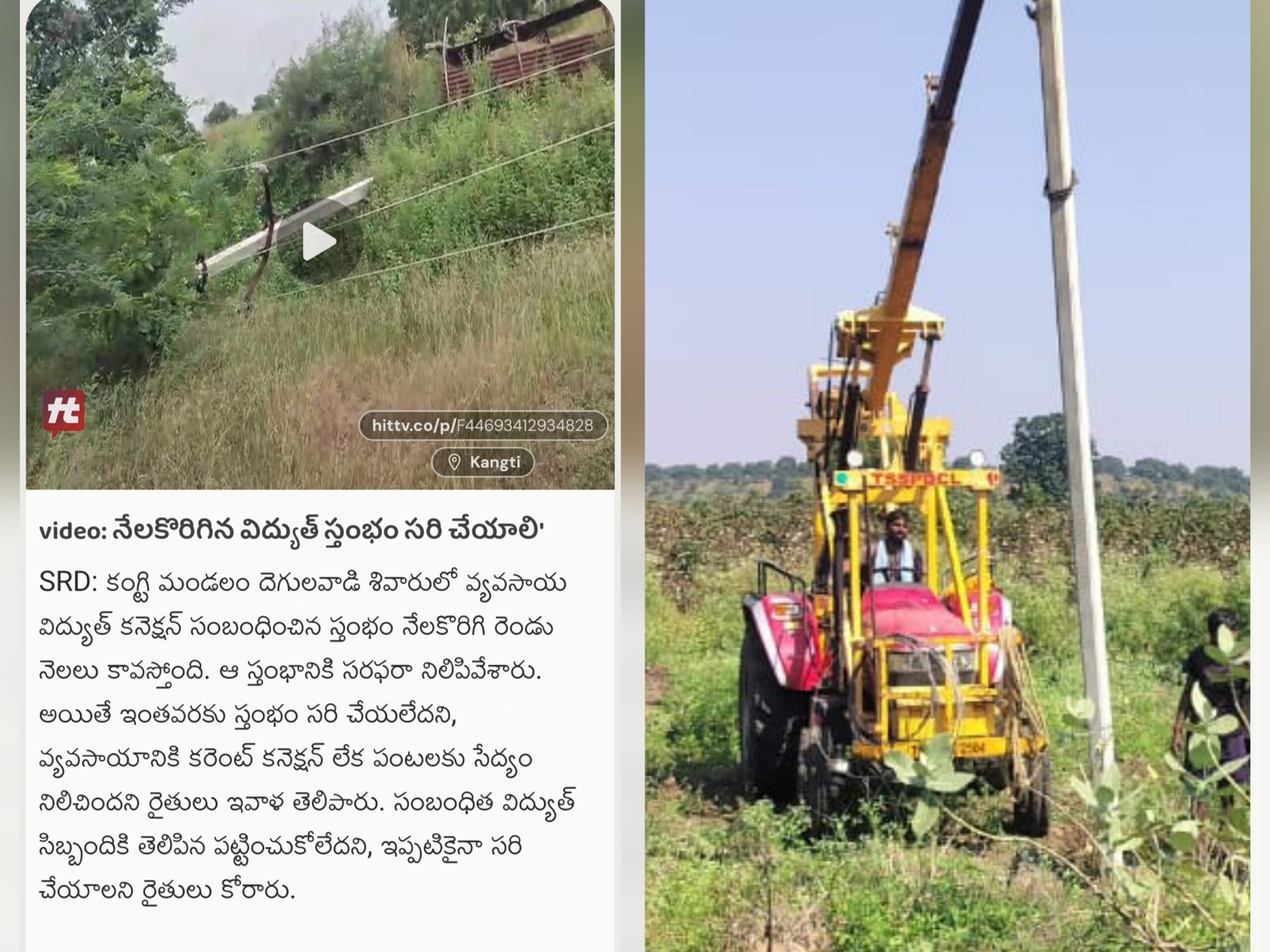 Hit ఎఫెక్ట్: కరెంట్  స్తంభం సరి చేసిన అధికారులు