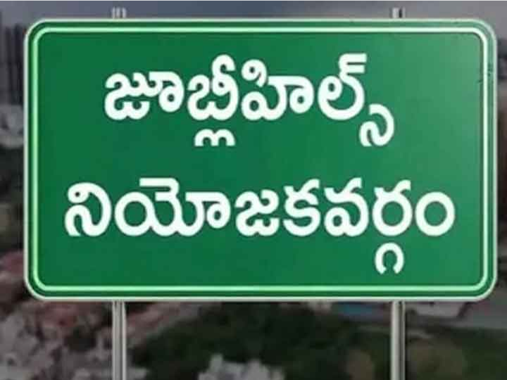 ఓటు హక్కు వినియోగంలో వెనుకబడ్డ జూబ్లీహిల్స్..!