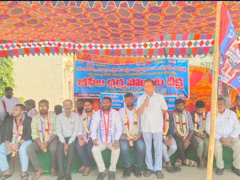 రెండో రోజు కొనసాగుతున్న బీసీల ధర్మ పోరాట దీక్ష