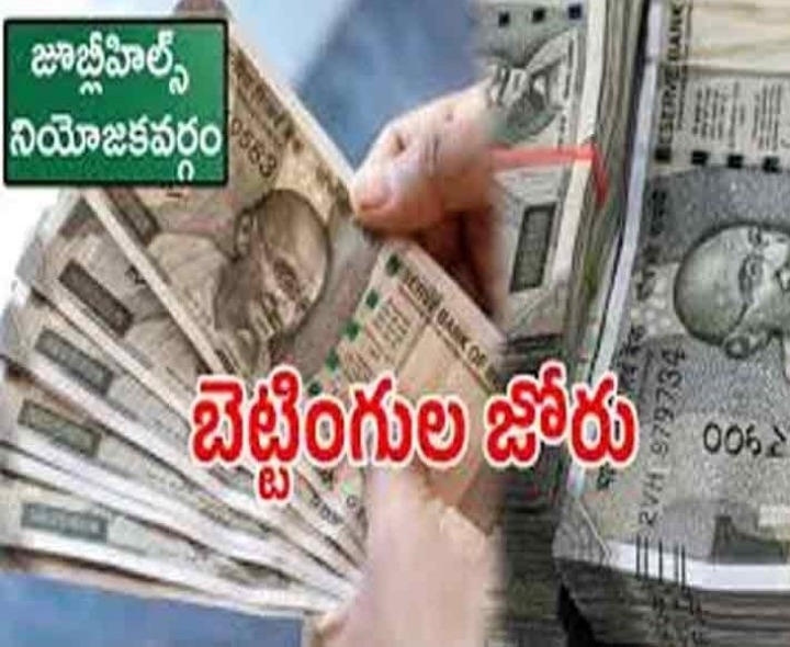 జూబ్లీహిల్స్ బైపోల్.. గెలుపుపై బెట్టింగ్ జోరు