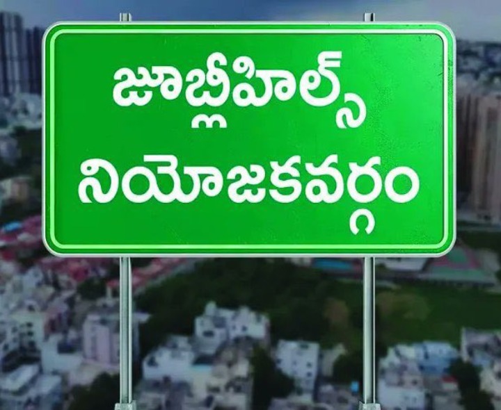 జూబ్లీహిల్స్ ఫలితం కోసం సర్వత్రా ఉత్కంఠ