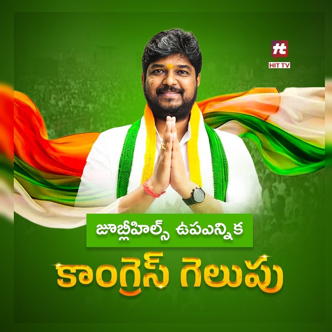 నవీన్ యాదవ్ గెలుపు.. ఈసీ ప్రకటన