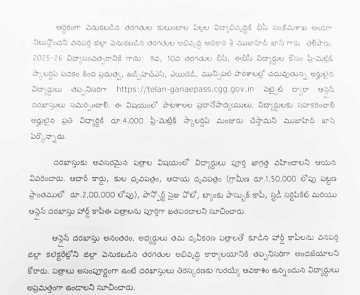 ప్రీ మెట్రిక్ స్కాలర్‌షిప్‌లకు దరఖాస్తుల ఆహ్వానం