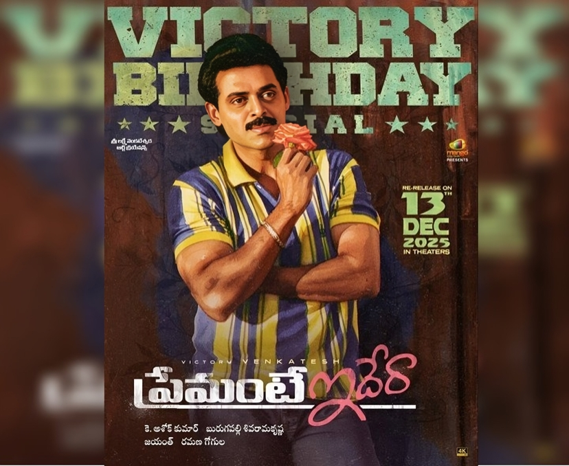 ‘ప్రేమంటే ఇదేరా’ రీ-రిలీజ్.. ఎప్పుడంటే?