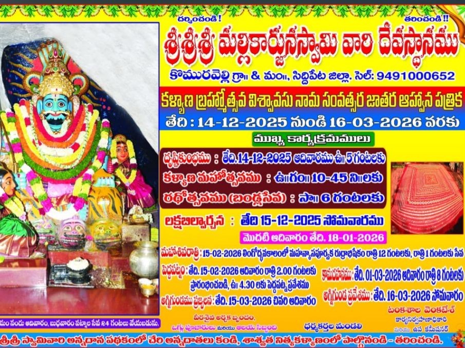 డిసెంబర్ 14 నుంచి జాతర ఉత్సవాలు