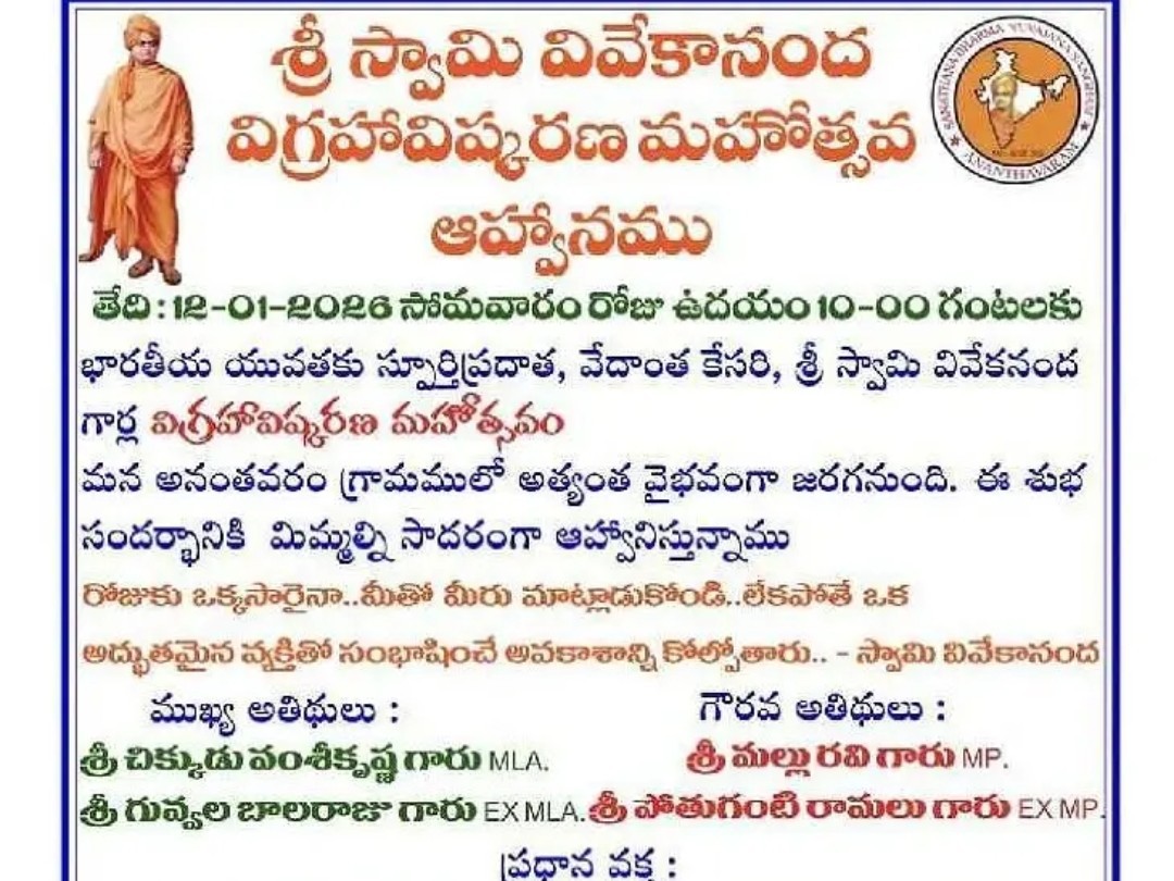 ఈనెల 12న స్వామి వివేకానంద విగ్రహావిష్కరణ