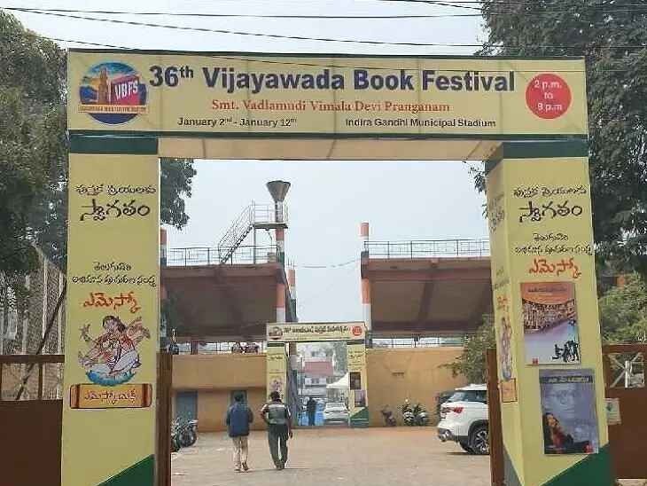 విజయవాడలో పుస్తక ప్రియులకు శుభవార్త..!