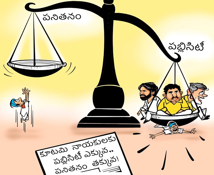 ‘కూటమికి పబ్లిసిటీ ఎక్కువ పనితనం తక్కువ’