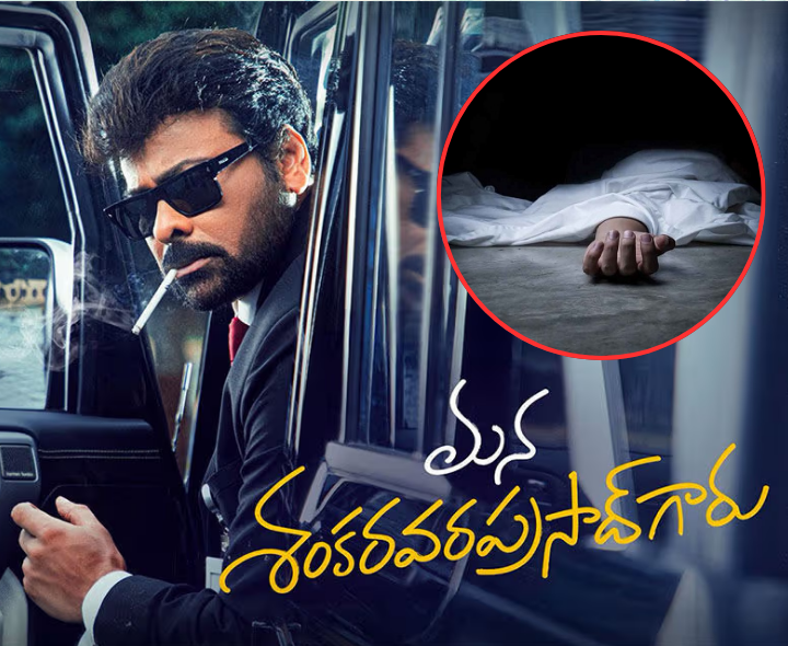 చిరంజీవి సినిమా చూస్తూ.. వ్యక్తి మృతి