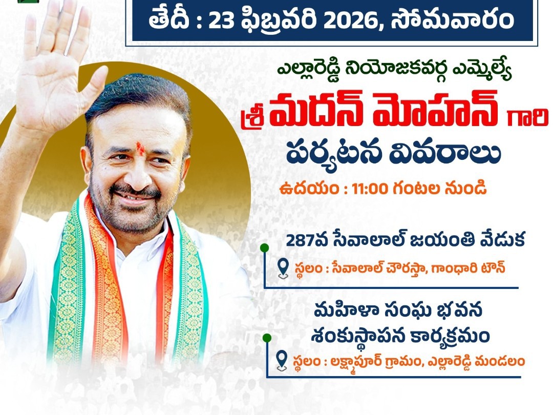 రేపు ఎల్లారెడ్డికి ఎమ్మెల్యే మదన్మోహన్ రాక