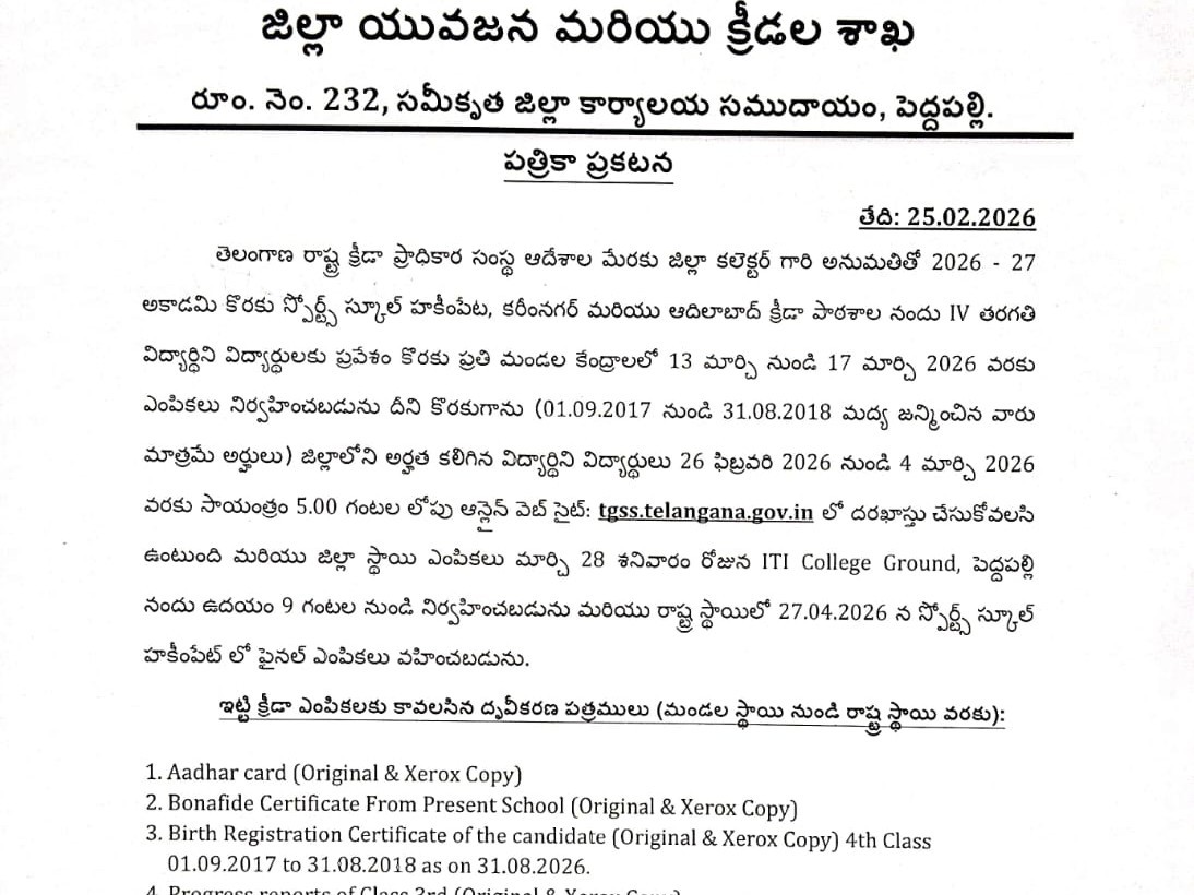 ‘స్పోర్ట్స్ స్కూల్ ప్రవేశాలకు దరఖాస్తులు’