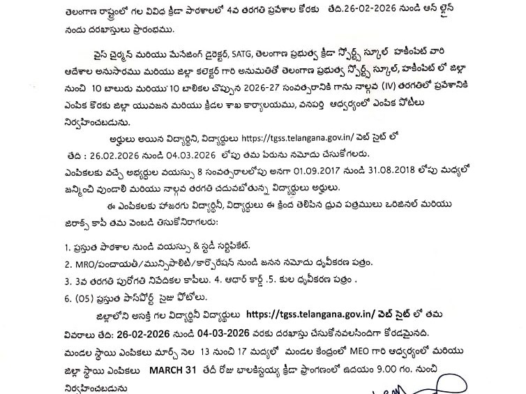 క్రీడ పాఠశాలలో ప్రవేశాలకు దరఖాస్తులు
