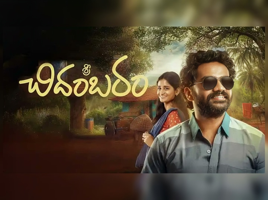 ఓటీటీలోని వచ్చేసిన ‘శ్రీచిదంబరంగారు’