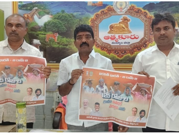 ఉపాధి హామీ పథకం మార్పుపై అవగాహన సదస్సులు