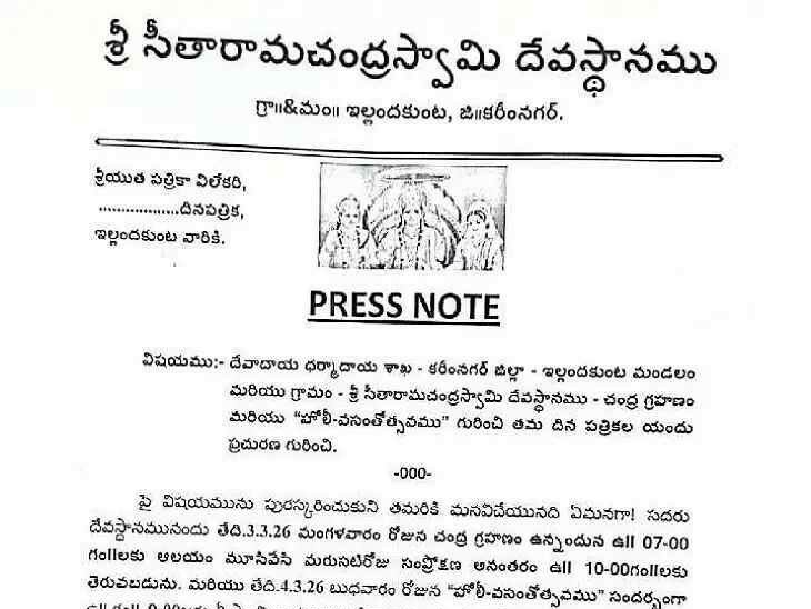 గ్రహణం సందర్భంగా రామాలయం మూసివేత
