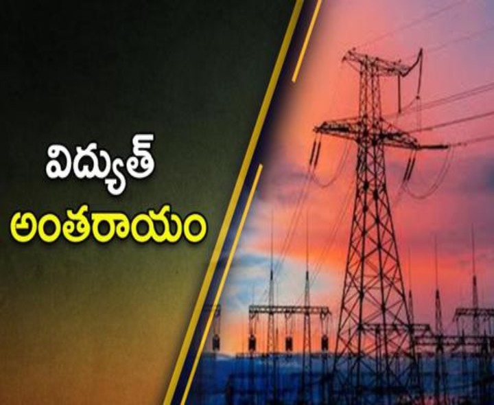 నేడు విద్యుత్  సరఫరాకు అంతరాయం