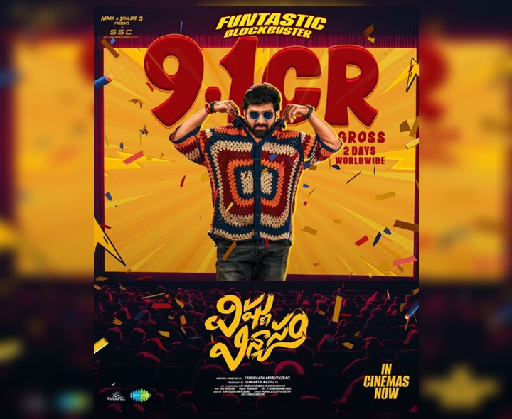 ‘విష్ణు విన్యాసం’ రెండు రోజుల కలెక్షన్స్