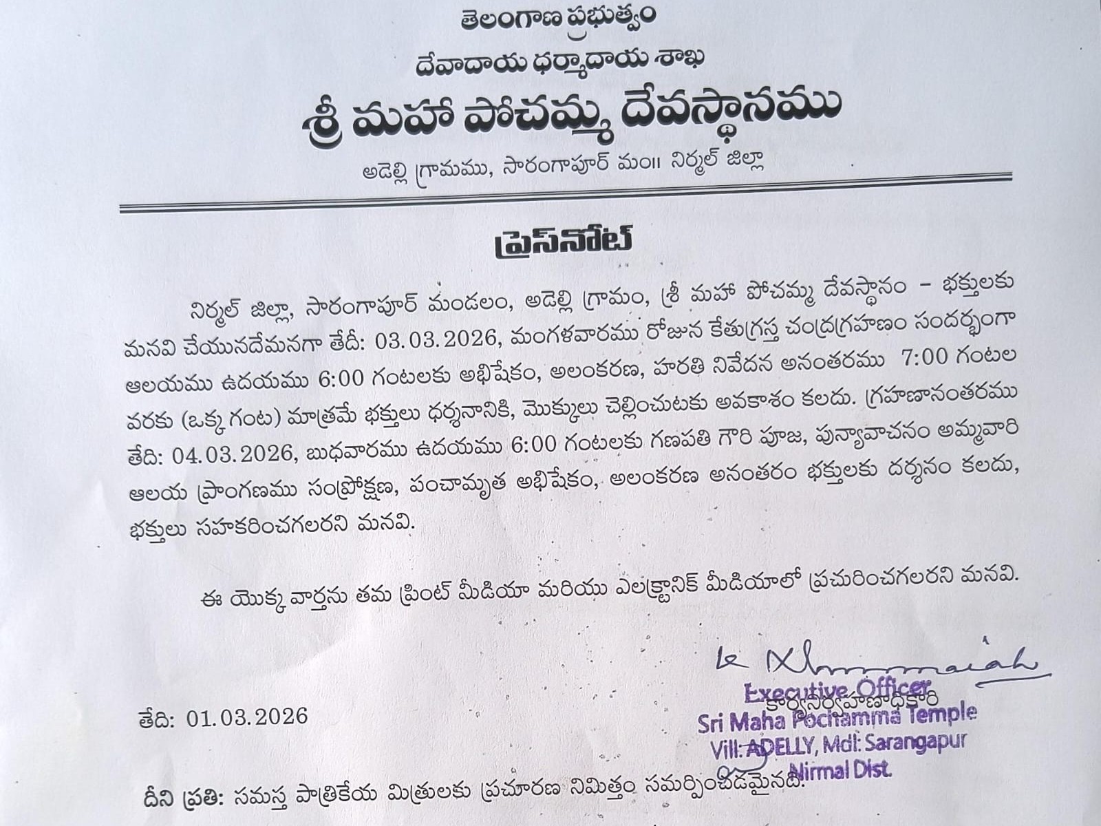 ఈనెల 3న అడెల్లి పోచమ్మ ఆలయం మూసివేత