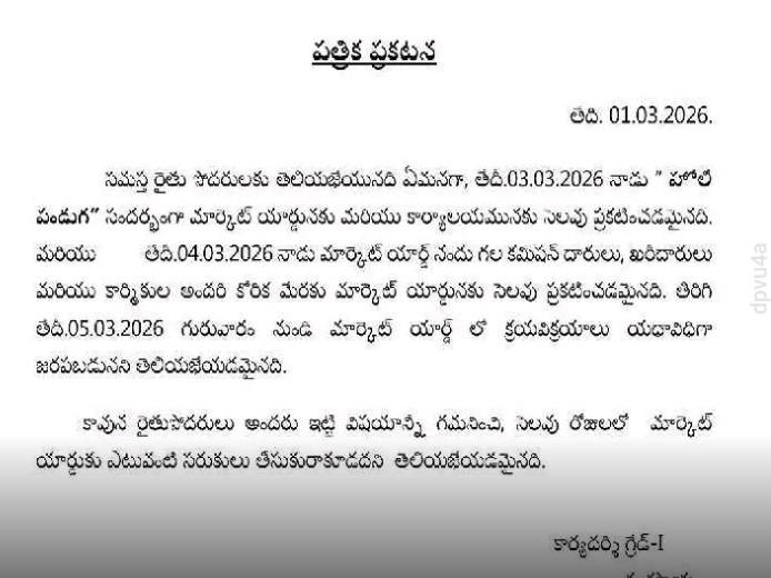 వ్యవసాయ మార్కెట్ సెలవుల వివరాలు ఇవే..!