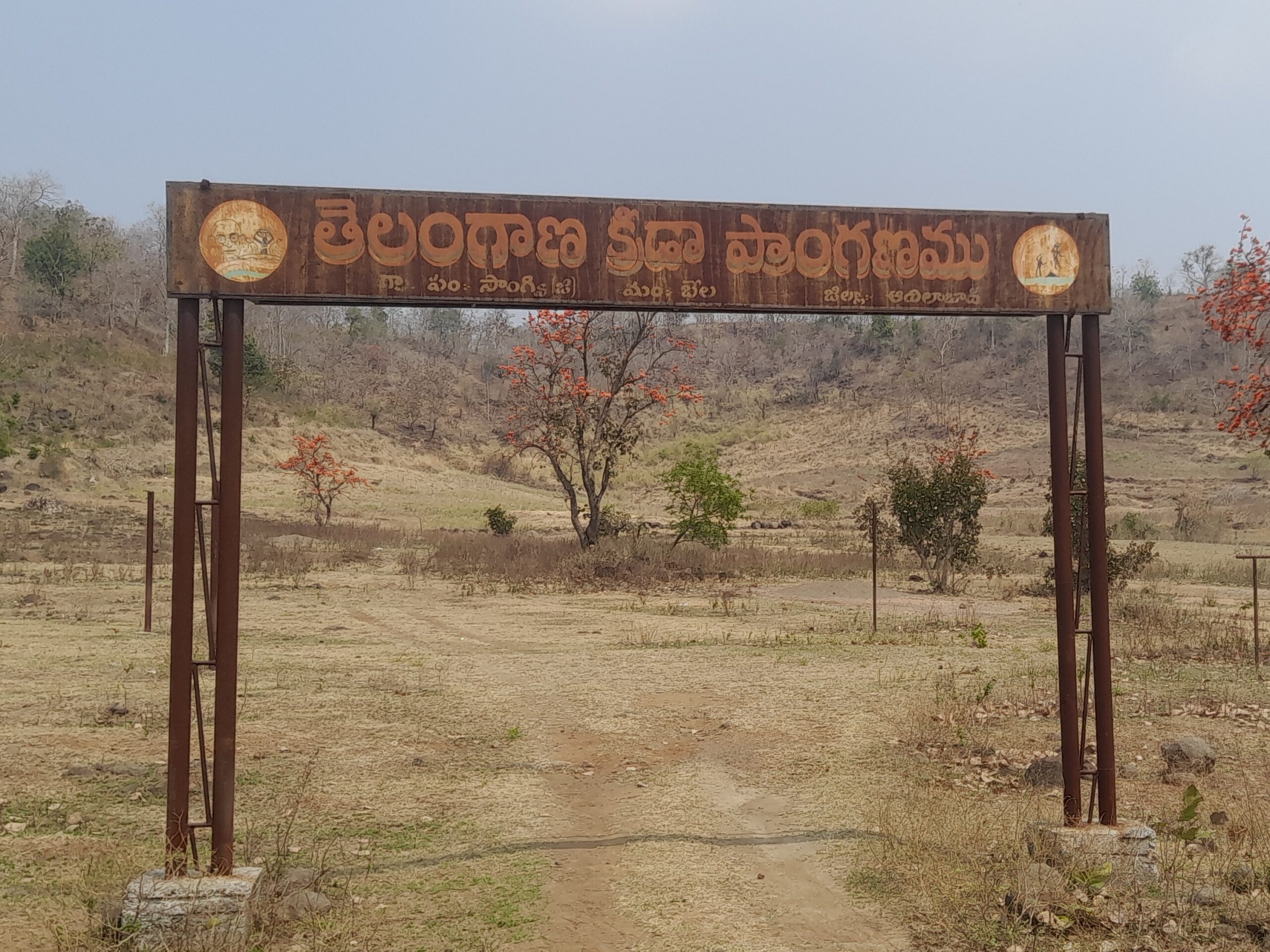 క్రీడ ప్రాంగణం.. బోర్డుకే పరిమితం