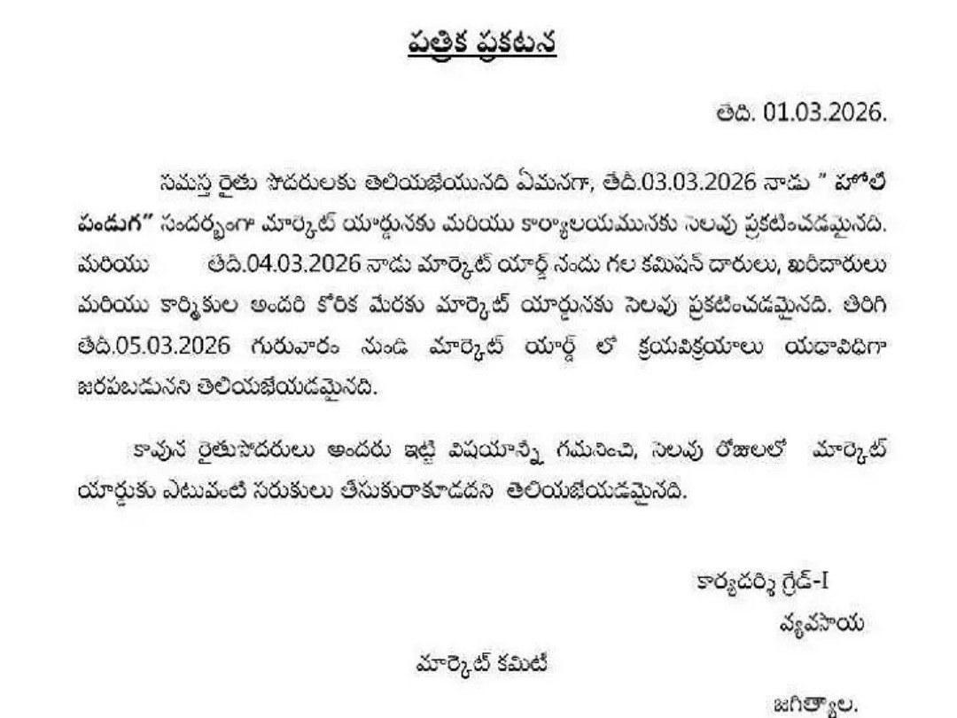 వ్యవసాయ మార్కెట్‌ సెలవు వివరాలు ఇవే..!