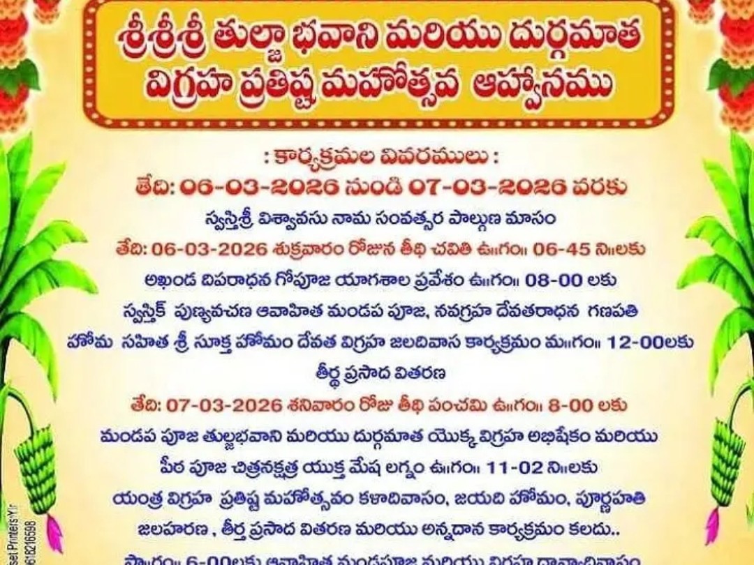 ఈ నెల 6న తుల్జా భవాని ఆలయంలో విగ్రహ ప్రతిష్టాపన