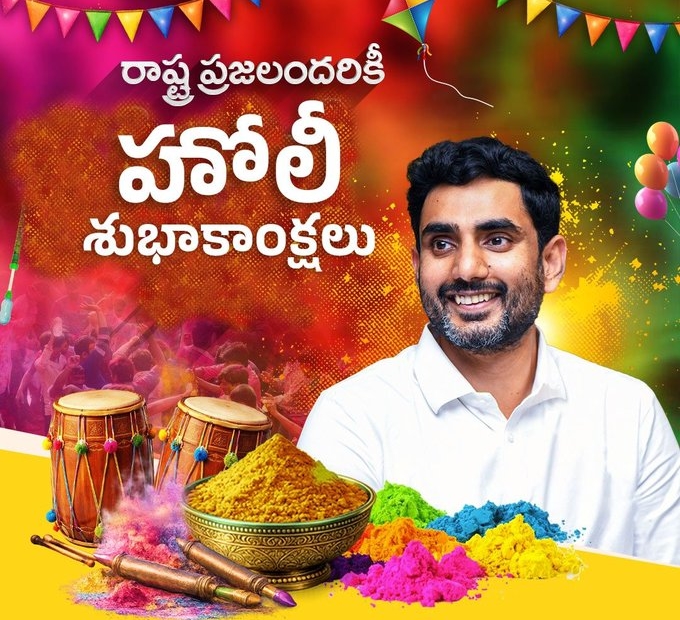 రాష్ట్ర ప్రజలకు లోకేష్ హోలీ శుభాకాంక్షలు