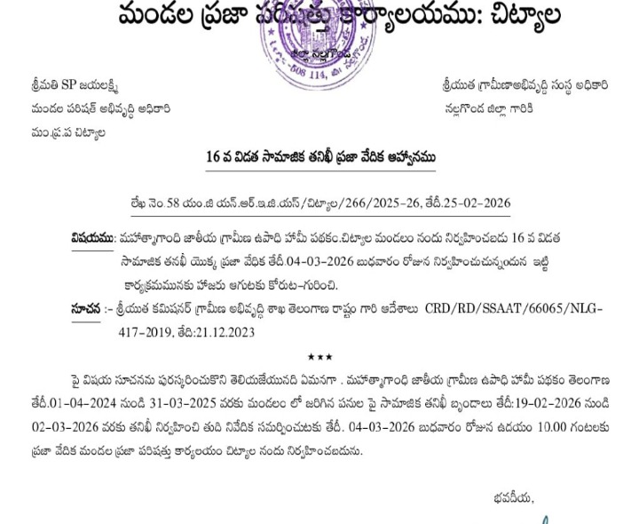 ఉపాధి హామీ పనులపై సామాజిక తనిఖీ కార్యక్రమం