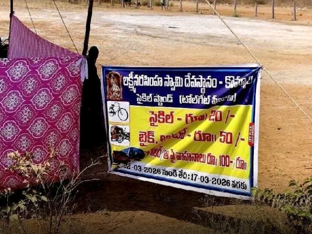 కొమ్మాల వెళ్లాలంటే టోల్ ఫీజు చెల్లించాల్సిందే..!