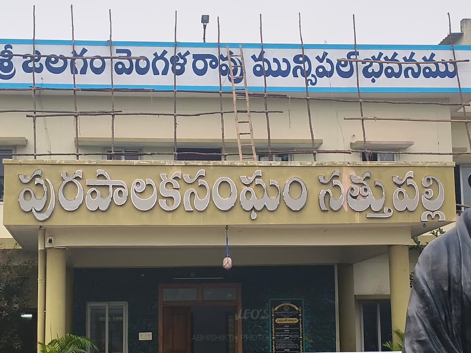 సత్తుపల్లి మున్సిపల్ కార్యాలయం పేరు మార్పు