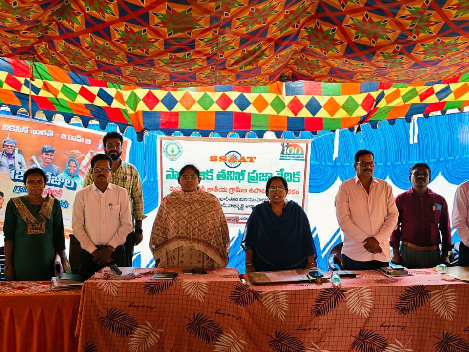 సామాజిక తనిఖీ ప్రజావేదిక కార్యక్రమం