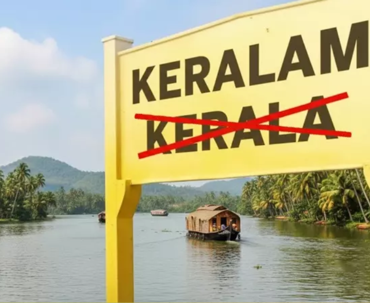 కేరళ కొత్త పేరు ‘కేరళం’ అంటే ఏంటి?