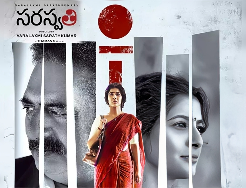 ‘ఎస్. సరస్వతి’ మూవీ రివ్యూ అండ్ రేటింగ్